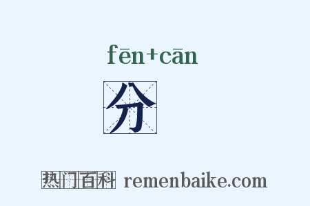 分飡是什么意思的图片